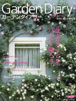 ガーデンダイアリー バラと庭がくれる幸せ-(主婦の友ヒットシリーズ)(Vol.10)