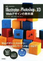 Illustrator & Photoshop & XD Webデザインの教科書 世界一わかりやすい-