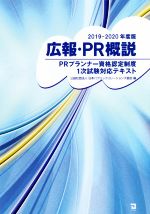 広報・PR概説 PRプランナー資格認定制度1次試験対応テキスト-(2019-2020年度版)