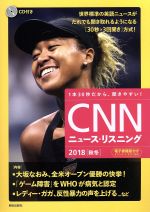 CNNニュース・リスニング -(2018秋冬)(CD付)