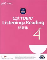 公式TOEIC Listening&Reading問題集 -(4)(別冊「解答・解説」、CD2枚付)