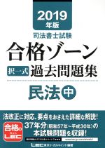 司法書士試験 合格ゾーン択一式過去問題集 民法 2019年版 -(中)