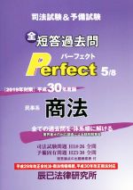 民事系 商法 司法試験&予備試験 短答過去問パーフェクト 全ての過去問を・体系順に解ける-(平成30年度版 5)