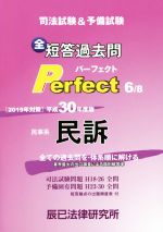 民事系 民訴 司法試験&予備試験短答過去問パーフェクト 全ての過去問を・体系順に解ける-(平成30年度版 6)