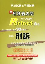 刑事系 刑訴 司法試験&予備試験短答過去問パーフェクト 全ての過去問を・体系順に解ける-(平成30年度版 8)