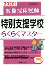 教員採用試験 特別支援学校らくらくマスター -(2020年度版)