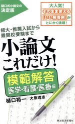 小論文これだけ! 模範解答 医学・看護・医療編