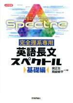 完全理系専用 英語長文スペクトル 基礎編 -(別冊 問題・音読用白文編付)