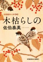木枯らしの 吉原裏同心抄　四(光文社文庫)(文庫)