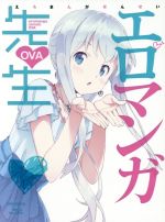 エロマンガ先生 OVA(完全生産限定版)(Blu-ray Disc)(三方背クリアケース、ブックレット2冊付)