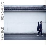 いつかみた国(DVD付)