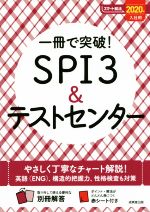 一冊で突破!SPI3&テストセンター -(スマート就活)(2020年入社用)(別冊解答、赤シート付)