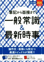 筆記から面接まで!一般常識&最新時事 -(スマート就活)(2020年入社用)(別冊、赤シート付)