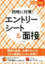 同時に対策!エントリーシート&面接 -(スマート就活)(2020年入社用)(別冊、赤シート付)