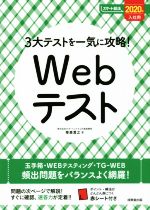 3大テストを一気に攻略!Webテスト -(スマート就活)(2020年入社用)(赤シート付)