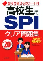 高校生用SPIクリア問題集 -(’20年版)