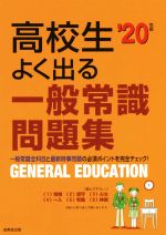 高校生よく出る一般常識問題集 -(’20年版)