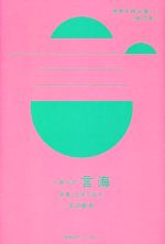 大槻文彦 言海 辞書と日本の近代-(世界を読み解く一冊の本)