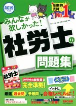 みんなが欲しかった!社労士の問題集 -(2019年度版)