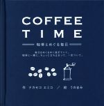 COFFEE TIME-珈琲とめぐる毎日- 毎日はめくるめく過ぎていく。珈琲と一緒に、ちょっと立ち止まって、一息ついて。-