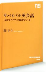 サバイバル英会話 「話せるアタマ」を最速でつくる-(NHK出版新書)