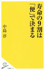 寿命の9割は「便」で決まる -(SB新書)