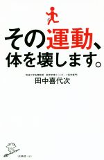 その運動、体を壊します。 -(SB新書)