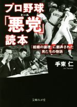 プロ野球「悪党」読本 「組織の論理」に翻弄された男たちの物語-(文庫ぎんが堂)