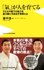 「氣」が人を育てる 子どもや部下の能力を最大限に引き出す教育とは-(ワニブックスPLUS新書)