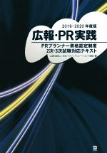 広報・PR実践 PRプランナー資格認定制度 2次・3次試験対応テキスト-