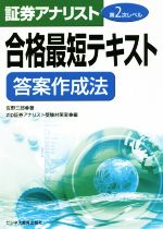 証券アナリスト第2次レベル 合格最短テキスト 答案作成法