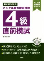 ハングル能力検定試験4級直前模試 新試験形式対応-(ハン検合格特訓シリーズ)