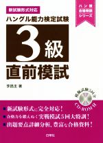 ハングル能力検定試験3級直前模試 新試験形式対応-(ハン検合格特訓シリーズ)