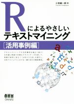 Rによるやさしいテキストマイニング[活用事例編]