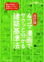 4コマ漫画でサクッと分かる建築基準法 改訂版