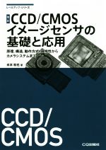 CCD/CMOSイメージセンサの基礎と応用 改訂 原理、構造、動作方式、諸特性からカメラシステムまで-(レベルアップ・シリーズ)