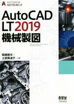 AutoCAD LT2019機械製図