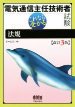 電気通信主任技術者試験 法規 改訂3版 これなら受かる-