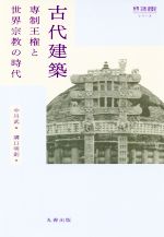 古代建築 専制王権と世界宗教の時代-(世界宗教建築史シリーズ)