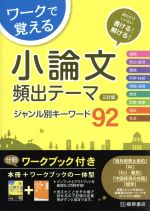 ワークで覚える 小論文 頻出テーマ ジャンル別キーワード92 三訂版 -(ワークブック付)