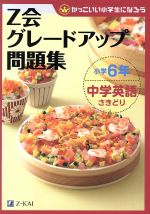 Z会グレードアップ問題集 小学6年中学英語さきどり かっこいい小学生になろう-(別冊解答・解説、CD1枚付)