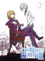 とある魔術の禁書目録Ⅲ Vol.2(特典ラジオCD付)(初回仕様版)(Blu-ray Disc)(三方背クリアケース、書き下ろし小説、特典CD、解説マニュアル付)