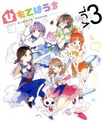 ひもてはうす Vol.3(Blu-ray Disc)