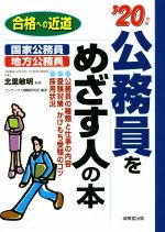 公務員をめざす人の本 国家公務員・地方公務員-(’20年版)