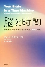 脳と時間 神経科学と物理学で解き明かす[時間]の謎-