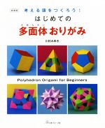 はじめての多面体おりがみ 新装版 考える頭をつくろう!-