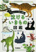 ほろっと泣けるいきもの図鑑 ぜんぶホント!生命の物語-