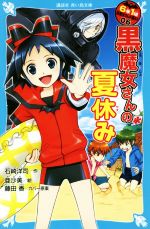 6年1組黒魔女さんが通る!! 黒魔女さんの夏休み-(講談社青い鳥文庫)(06)