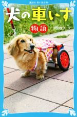 犬の車いす物語 -(講談社青い鳥文庫)