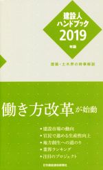 建設人ハンドブック 建築・土木界の時事解説-(2019年版)